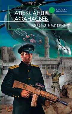 Бремя империи. Часть 2