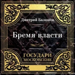 Бремя власти
