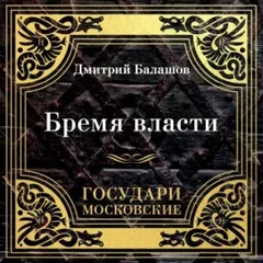 Бремя власти