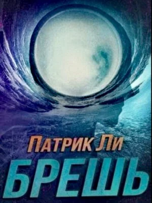 Брешь
