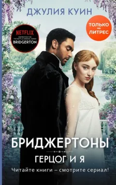 Бриджертоны: 1. Герцог и я