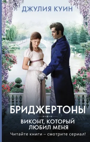 Бриджертоны: 2. Виконт, который любил меня