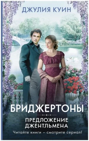 Бриджертоны: 3. Предложение джентльмена
