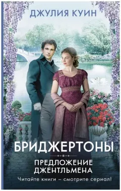 Бриджертоны: 3. Предложение джентльмена