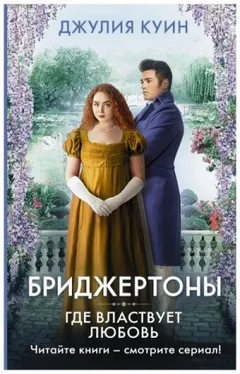 Бриджертоны: 4. Где властвует любовь