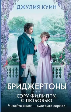 Бриджертоны: 5. Сэру Филиппу, с любовью
