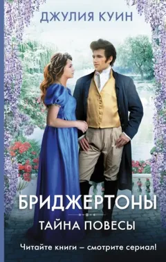 Бриджертоны: 6. Тайна повесы