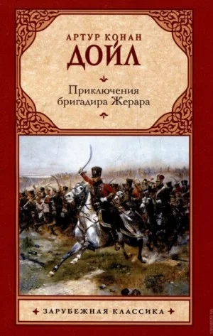 Бригадир Жерар: 1; 5; 9; 10. Сборник «Избранное»