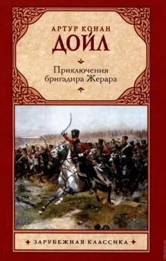Бригадир Жерар: 1; 5; 9; 10. Сборник «Избранное»