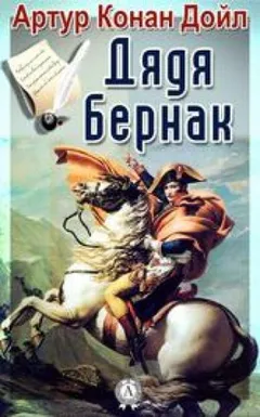 Бригадир Жерар: 2. В булонском лагере / Дядя Бернак