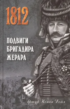 Бригадир Жерар: 4; 5; 7; 8; 11; 14; 15; 16. Сборник «Подвиги бригадира Жерара»