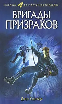 Бригады призраков