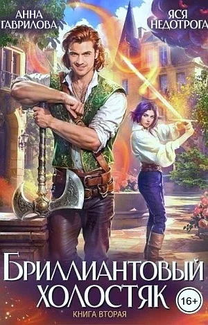 Бриллиантовый холостяк. Книга 2