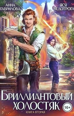 Бриллиантовый холостяк. Книга 2