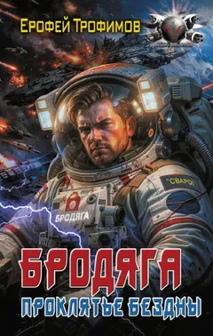 Бродяга. Проклятье бездны