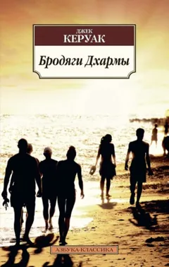 Бродяги Дхармы