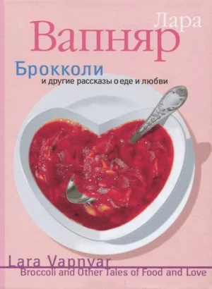 Брокколи и другие рассказы о еде и любви