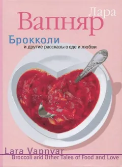Брокколи и другие рассказы о еде и любви