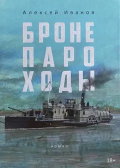 Бронепароходы