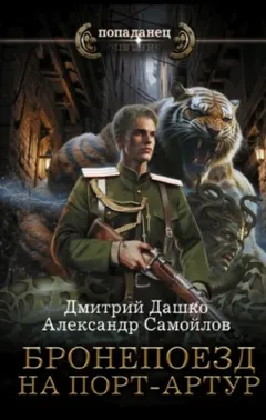 Бронепоезд на Порт-Артур
