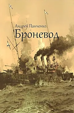 Броневод