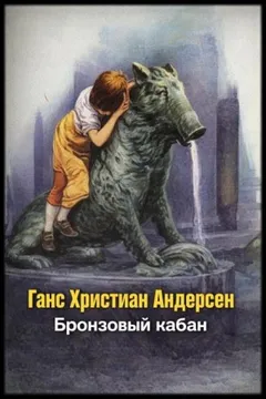 Бронзовый кабан