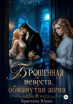 Брошенная невеста. Обманутая жена