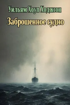 Брошенное судно