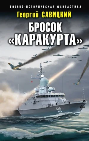 Бросок «Каракурта»