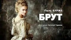 Брут