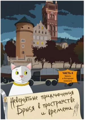 Брысь и Янтарная комната