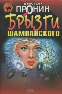 Брызги шампанского