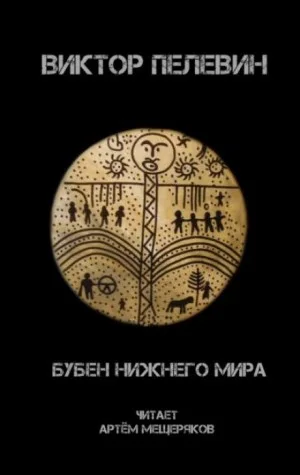 Бубен Нижнего Мира
