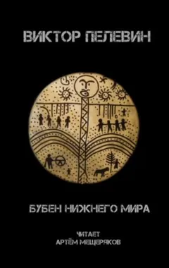 Бубен Нижнего Мира