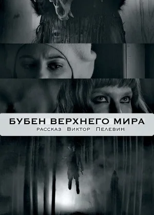 Бубен Верхнего Мира