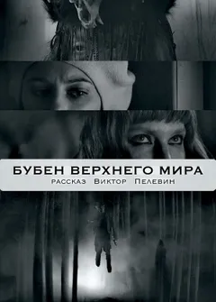 Бубен Верхнего Мира