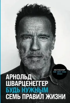 Будь нужным: Семь правил жизни