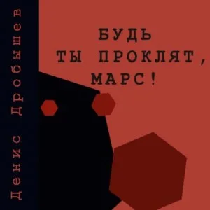 Будь ты проклят, Марс!