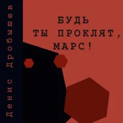 Будь ты проклят, Марс!