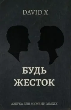 Будь Жесток