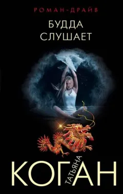 Будда слушает