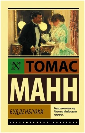 Будденброки. Книга 2