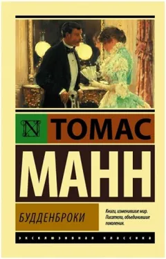 Будденброки. Книга 2