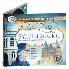 Будденброки