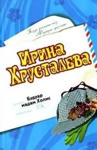 Будуар мадам Холмс