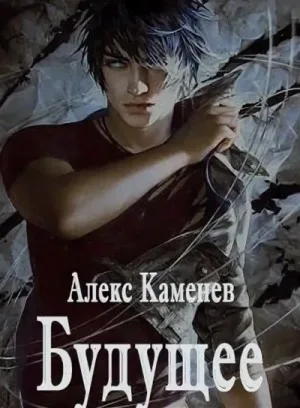 Будущее-1