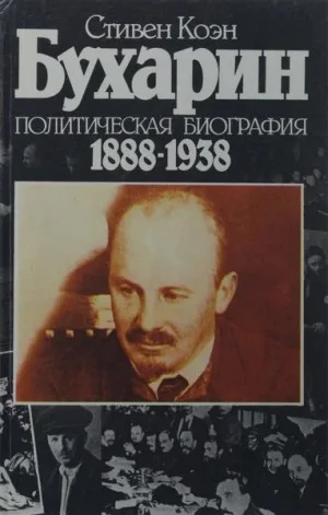 Бухарин