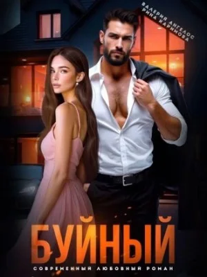 Буйный