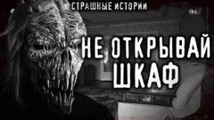 Бука или Чудовище из шкафа