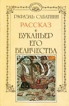 Буканьер его величества